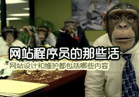 網(wǎng)站設(shè)計(jì)和維護(hù)都包括哪些內(nèi)容