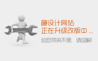 藤設(shè)計(jì)網(wǎng)站前端響應(yīng)式代碼升級(jí)