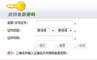 如何找回工信部備案密碼？