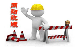 網(wǎng)站改版中，如何保持網(wǎng)站的排名不變？