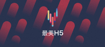 最美H5，藤設(shè)計(jì)被愛(ài)果果收錄為H5酷站