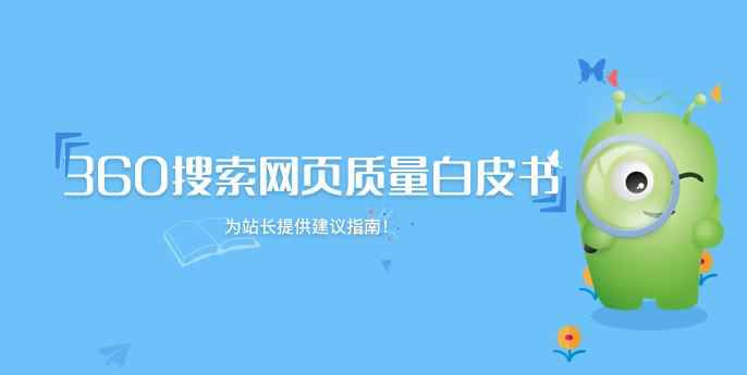 360搜索
發(fā)布《網(wǎng)頁(yè)質(zhì)量白皮書》 推動(dòng)互聯(lián)網(wǎng)內(nèi)容生態(tài)建設(shè)