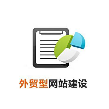 外貿(mào)網(wǎng)站解決方案