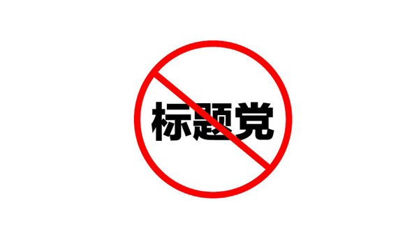 '清風(fēng)算法'對(duì)企業(yè)網(wǎng)站有什么影響？