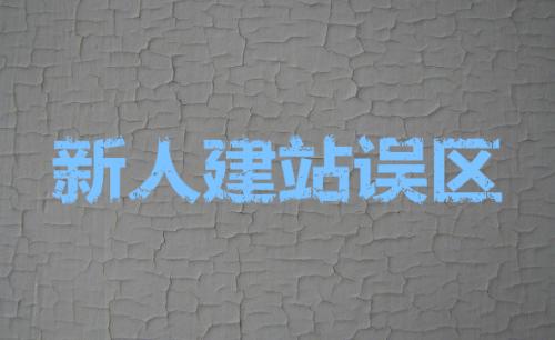 網(wǎng)站建設(shè)中不可缺少的seo優(yōu)化設(shè)置？