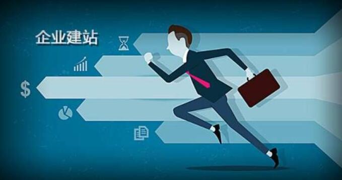企業(yè)網(wǎng)站設(shè)計(jì)規(guī)劃和建設(shè)