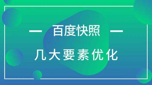 網(wǎng)站設(shè)計(jì)完成在上線前應(yīng)該考慮到的優(yōu)化方案