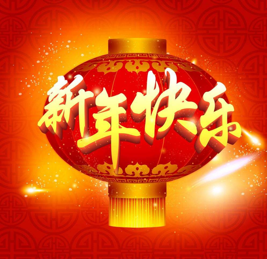 上海犀躍（藤設(shè)計）祝大家新年快樂！