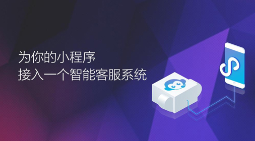 小程序開發(fā):小程序的客服功能介紹