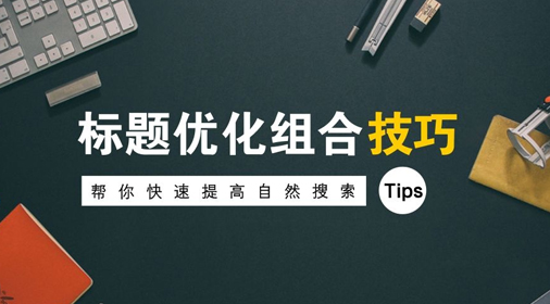 怎么修改網(wǎng)站標題對seo優(yōu)化有積極影響？
