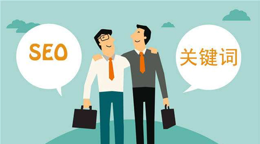 seo優(yōu)化:關鍵詞排名總上不去的原因？