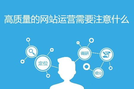 虹口seo優(yōu)化:網(wǎng)站運營如何緊跟時代步伐