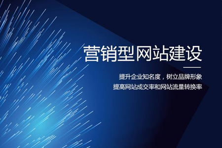 營銷型企業(yè)網(wǎng)站建設(shè)必不可少的功能