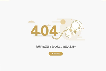 網(wǎng)站制作如何提升404頁面的體驗度？