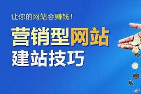 上海網(wǎng)站優(yōu)化:企業(yè)為什么要建設營銷型網(wǎng)站？