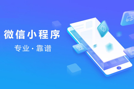 微信小程序應該如何開發(fā)制作？