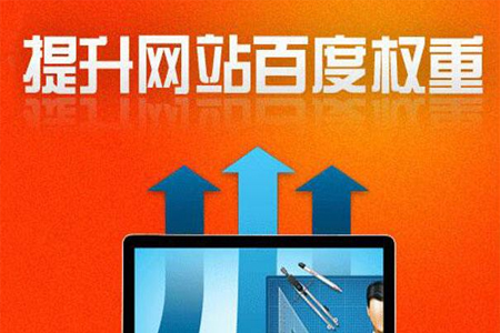利用SEO技巧快速提升網(wǎng)站權(quán)重