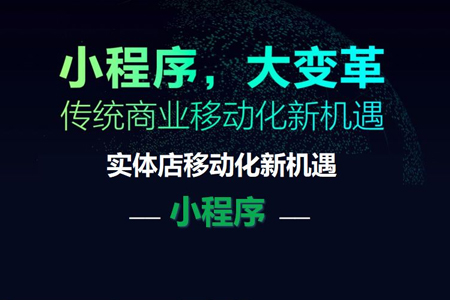 小程序開發(fā)商家、創(chuàng)業(yè)團隊能獲得哪些新機遇？