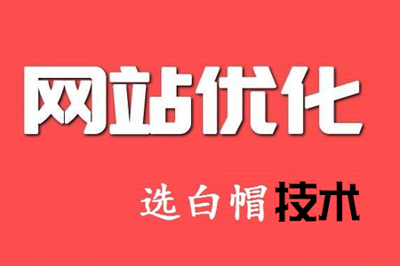 網(wǎng)站優(yōu)化的過程與細(xì)節(jié)你知多少？