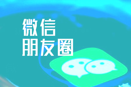 微信朋友圈網(wǎng)絡(luò)營銷推廣要注意的事項(xiàng)
