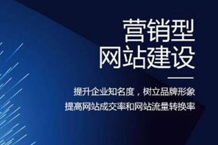 營(yíng)銷型網(wǎng)站建設(shè)之前需要重視的五個(gè)步驟