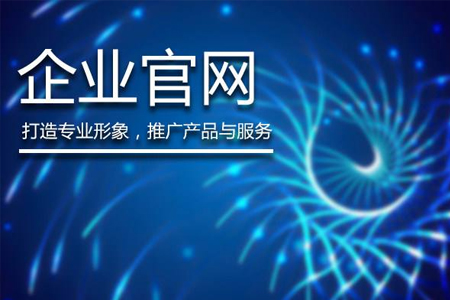 企業(yè)建網(wǎng)站開發(fā)注重這六個(gè)方面讓您網(wǎng)站更出彩