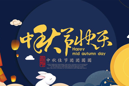 藤設計網(wǎng)站建設公司與您共度2019中秋（節(jié)日快樂?。? title=