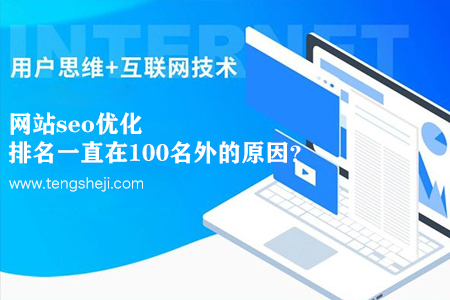 網(wǎng)站seo優(yōu)化排名一直在100名外的原因？
