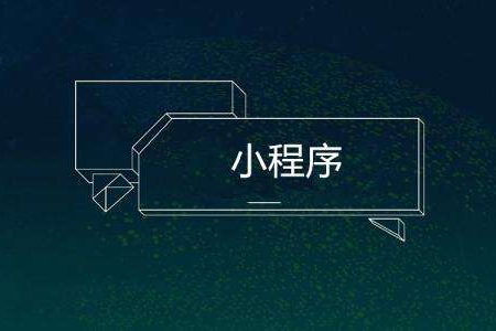 小程序開發(fā)：微信小程序的五大福利