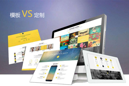 模版建網(wǎng)站那么便宜為什么公司做網(wǎng)站還是選擇定制？