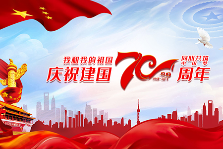 喜迎祖國(guó)母親70華誕，假期與眾不同，各位甲方爸爸一定要看喲