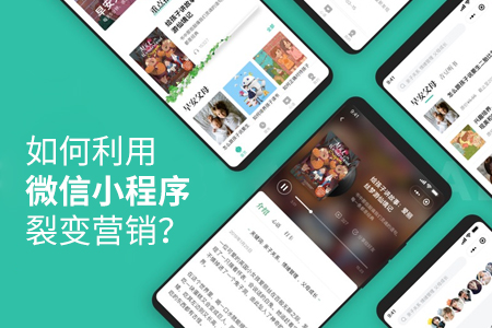 小程序開發(fā)：如何利用微信小程序裂變營(yíng)銷？