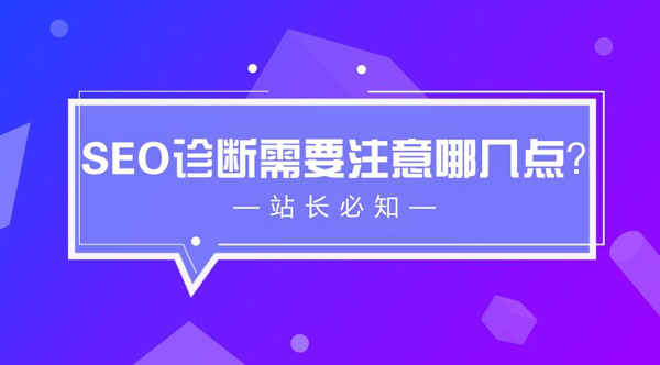 SEO診斷