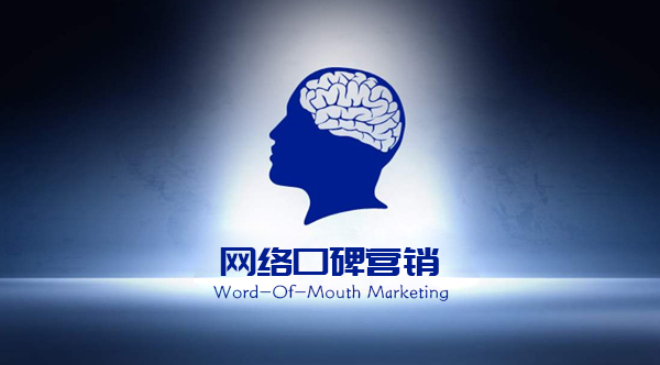 網(wǎng)絡(luò)口碑營銷推廣