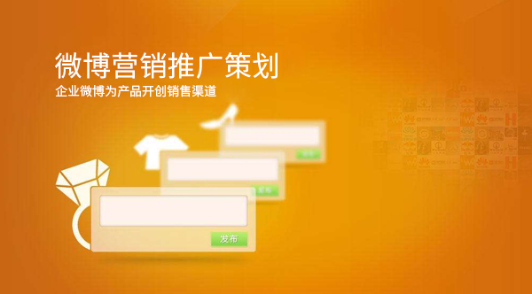 微博營銷推廣策劃