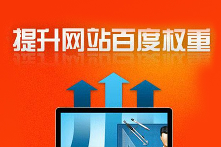 seo網(wǎng)站優(yōu)化,怎么提升網(wǎng)站質(zhì)量與權(quán)重？
