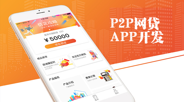 P2P網(wǎng)貸APP開發(fā)