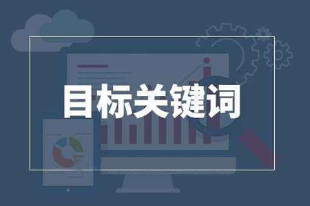 優(yōu)化公司告訴你如何seo優(yōu)化目標(biāo)關(guān)鍵詞
