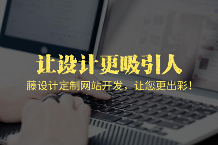 上海網(wǎng)站制作:什么樣的網(wǎng)頁設計才更吸引人