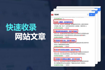 做seo優(yōu)化如何快速收錄網(wǎng)站文章