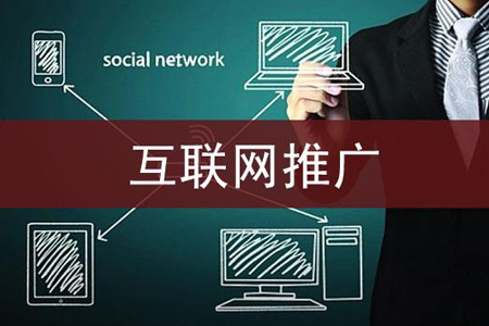 中小企業(yè)的網(wǎng)絡(luò)品牌推廣和網(wǎng)站推廣策略