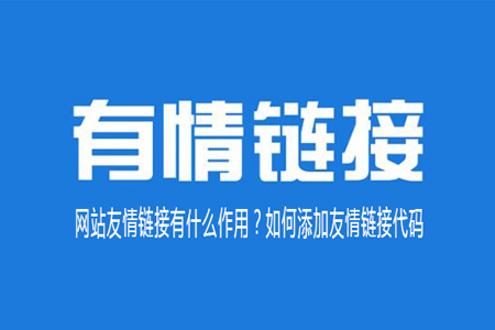 網(wǎng)站友情鏈接有什么作用？如何添加友情鏈接代碼