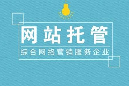 什么是網(wǎng)站托管？網(wǎng)站托管如何收費(fèi)
