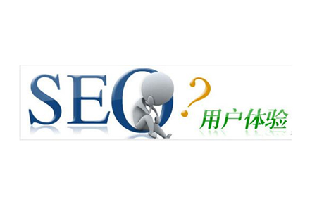 SEO的用戶(hù)體驗(yàn)有多重要？