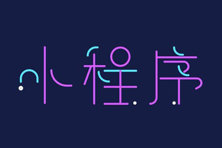 小程序開發(fā)公司：企業(yè)開發(fā)小程序需要提前知道的問(wèn)題