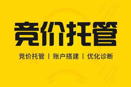 競價托管對公司做排名推廣有什么好處?