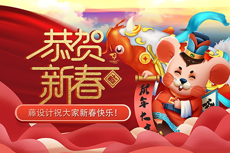 祝大家新春快樂，鼠年屬您最旺！