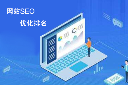 網(wǎng)站SEO優(yōu)化排名起步來一直沒效果怎么辦？