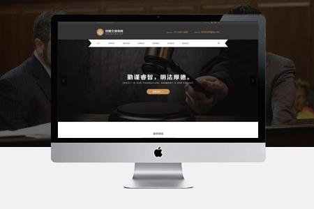 怎么做律師網(wǎng)站建設(shè)？如何定位和展示？