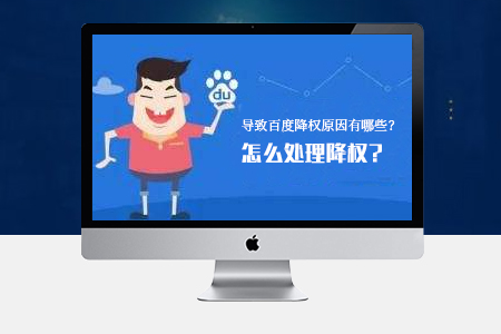 網站SEO優(yōu)化導致降權的原因有哪些？